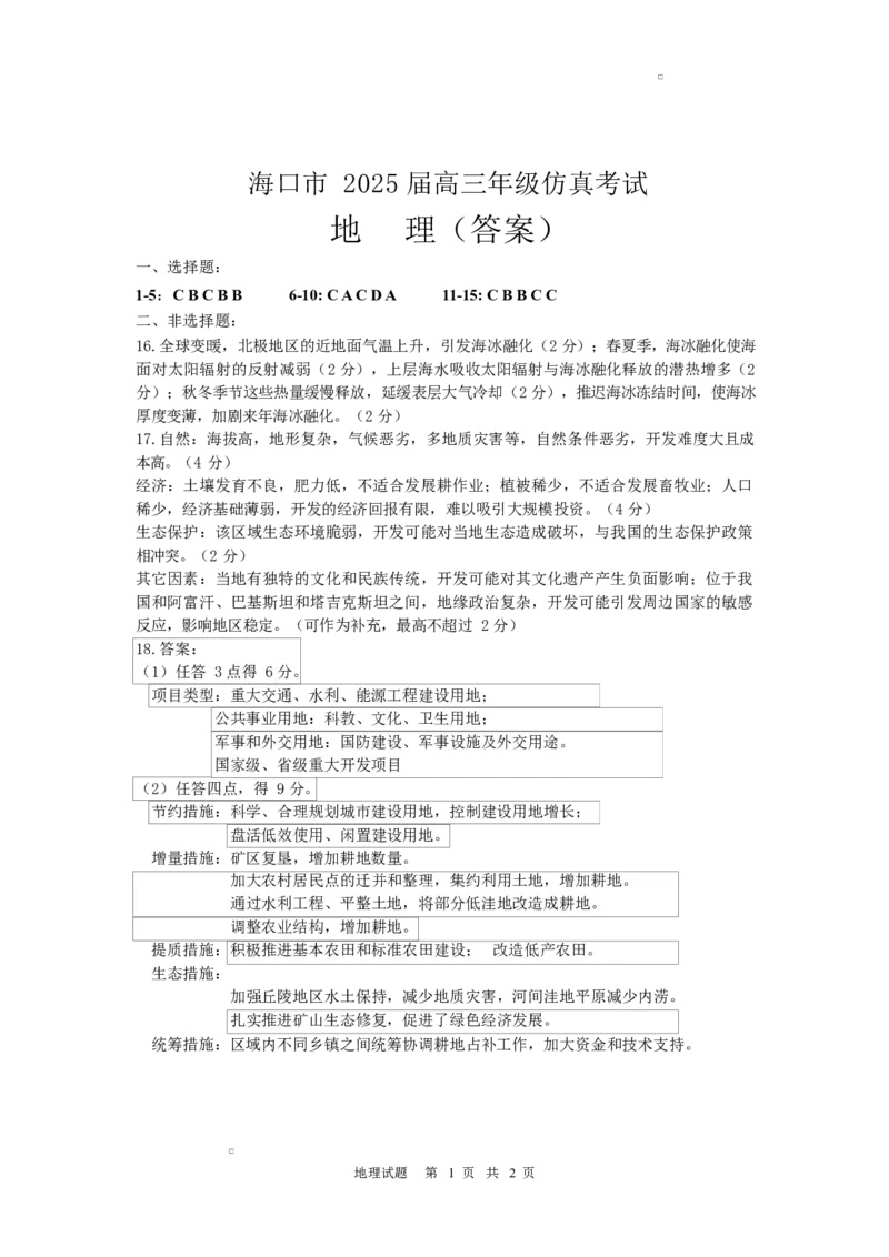 2025届海口市高三地理仿真答案_2025年4月_250417海南省海口市2025届高三年级4月仿真考试（全科）_海南省海口市2025届高三下学期仿真考试地理
