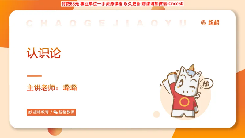 认识论课件_2026考公资料_（05）超格_行测申论2025超格合集(行测&申论&政治理论)_璐璐2025超G公基＋综合写作全程班(事业单位三支一扶通用)_1.公基（璐璐）_课件