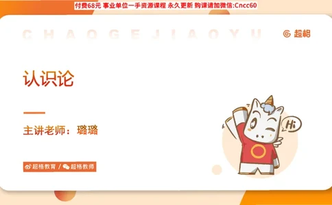认识论课件_2026考公资料_（05）超格_行测申论2025超格合集(行测&申论&政治理论)_璐璐2025超G公基＋综合写作全程班(事业单位三支一扶通用)_1.公基（璐璐）_课件