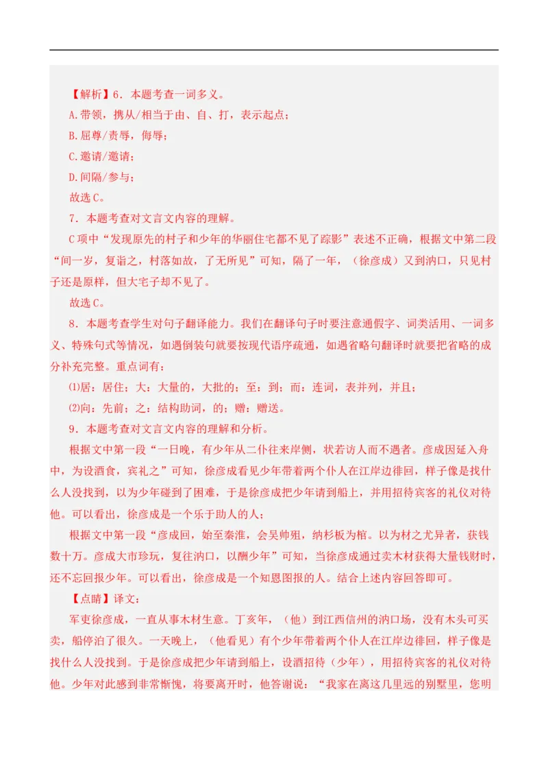 重点难点03课外文言文阅读（六考点六技巧）（全国通用）（解析版）_120中考语文全套复习_中考语文复习总复习_二轮复习资料_完2024年中考语文专题练习（全国通用）_重点难点