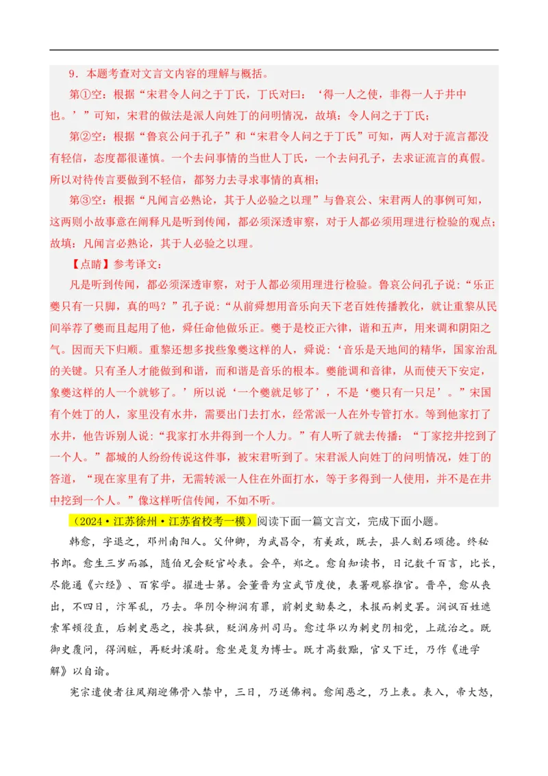 重点难点03课外文言文阅读（六考点六技巧）（全国通用）（解析版）_120中考语文全套复习_中考语文复习总复习_二轮复习资料_完2024年中考语文专题练习（全国通用）_重点难点