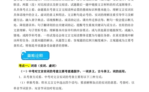 重点难点03课外文言文阅读（六考点六技巧）（全国通用）（解析版）_120中考语文全套复习_中考语文复习总复习_二轮复习资料_完2024年中考语文专题练习（全国通用）_重点难点