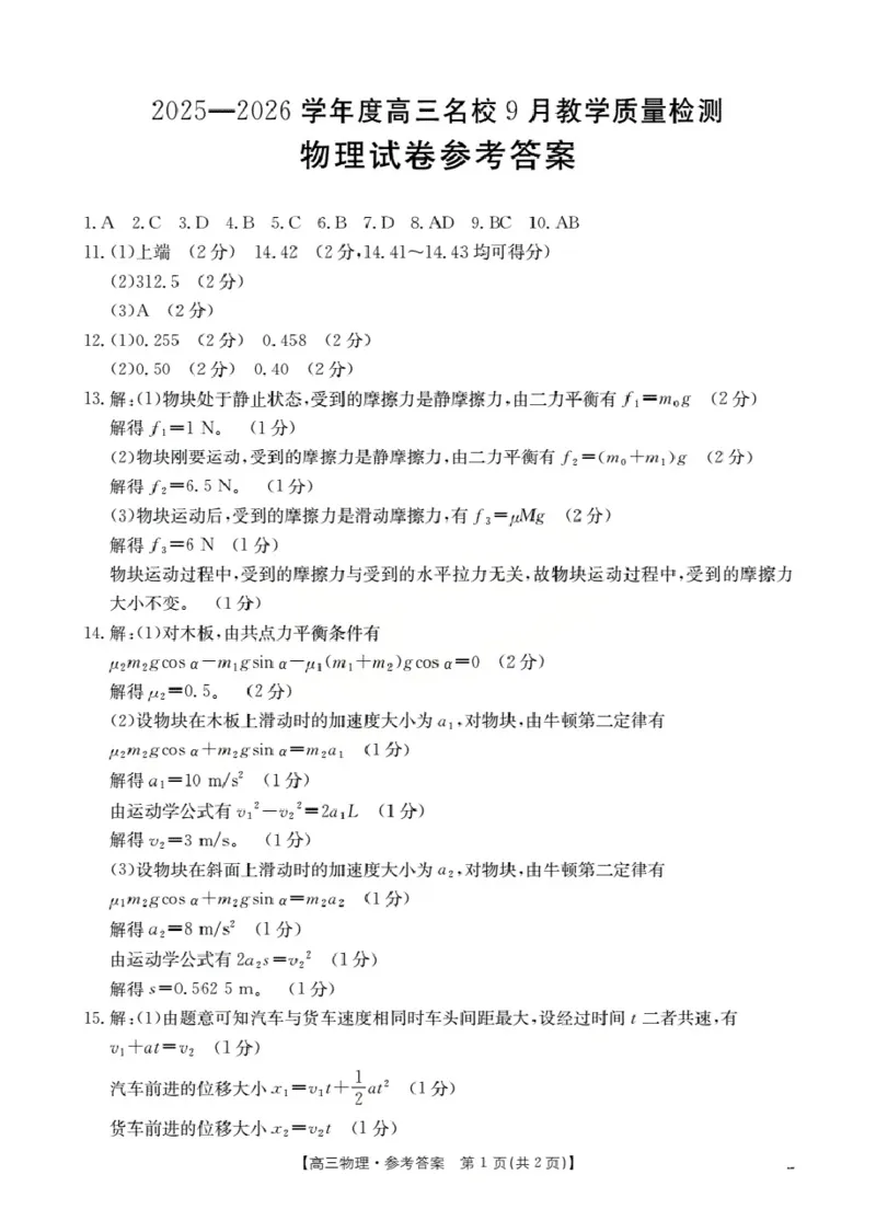 内蒙古2026届高三名校9月教学质量检测试卷（26-32C）物理答案_2025年10月_12026年试卷教辅资源等多个文件_251017金太阳&middot;内蒙古2026届高三名校9月教学质量检测试卷（26-32C）（全科）