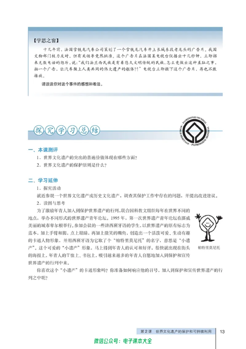 高中历史选修6世界文化遗产荟萃_4-教培资料-26年最新资料-同步更新_初中高中教资_03科三专项（进去保存报考的学科即可）_02科三专项（笔记真题思维导图教学设计版本二）