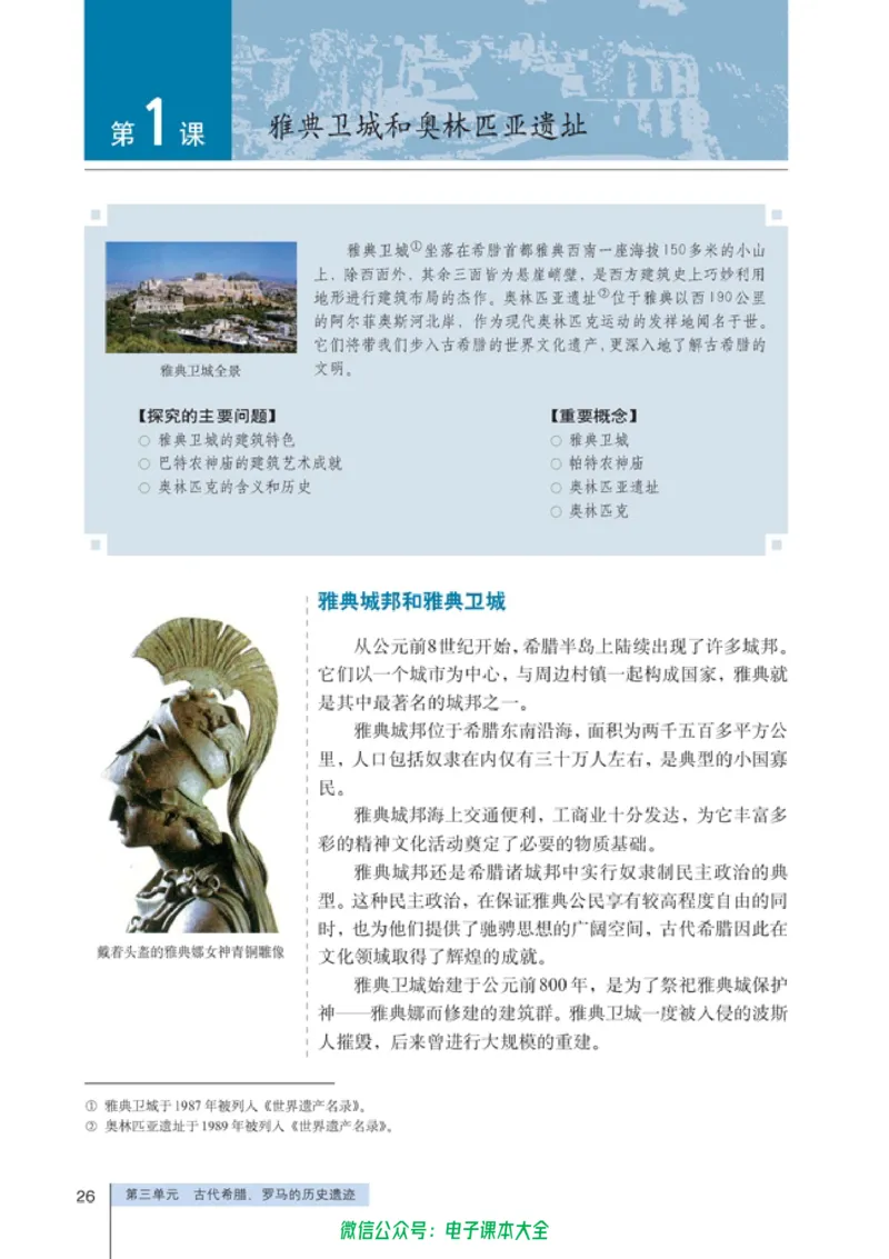 高中历史选修6世界文化遗产荟萃_4-教培资料-26年最新资料-同步更新_初中高中教资_03科三专项（进去保存报考的学科即可）_02科三专项（笔记真题思维导图教学设计版本二）