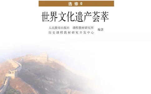 高中历史选修6世界文化遗产荟萃_4-教培资料-26年最新资料-同步更新_初中高中教资_03科三专项（进去保存报考的学科即可）_02科三专项（笔记真题思维导图教学设计版本二）