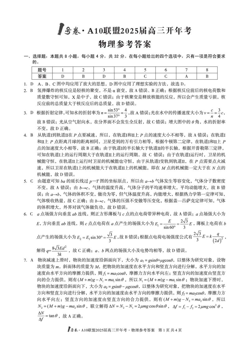 1号卷&middot;A10联盟2025届高三开年考物理答案_2025年2月_250209安徽A10联盟2025届高三开年考（全科）_1号卷&middot;A10联盟2025届高三开年考物理