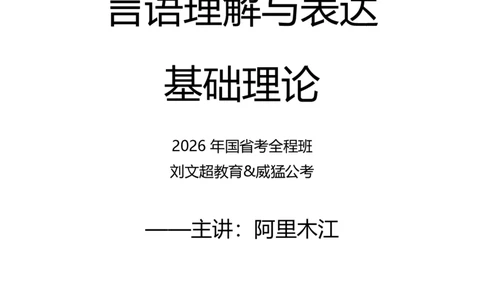言语理解与表达2026年基础理论&mdash;&mdash;阿里木江_2026考公资料_（08）刘文超&威猛公考（阿里木江）_言语2026阿里木江言语系统班⭐⭐⭐