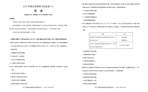 2025年湖北省新高考信息卷（三）历史_2025年5月_2505162025年湖北省新高考信息卷（三）（全科）