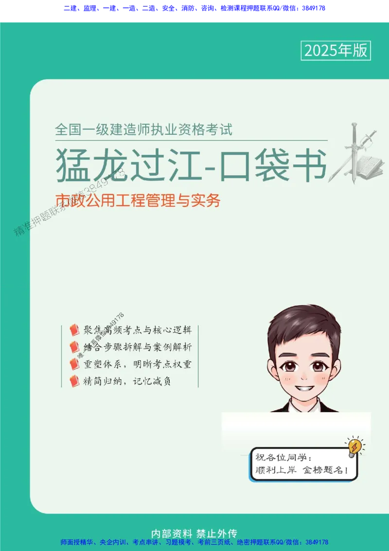 2025年一级建造师《市政公用工程管理与实务》猛龙过江系列口袋书_2026年一级建造师_2026年一建市政_2025年一建市政SVIP_01-精华文档✿电子教材✿历年真题