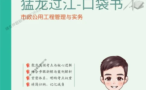 2025年一级建造师《市政公用工程管理与实务》猛龙过江系列口袋书_2026年一级建造师_2026年一建市政_2025年一建市政SVIP_01-精华文档✿电子教材✿历年真题