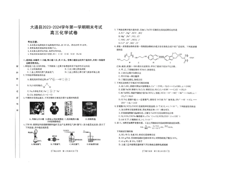 青海省西宁市大通县2023-2024学年高三上学期期末考试化学_2024届青海省西宁市大通县高三上学期期末考试