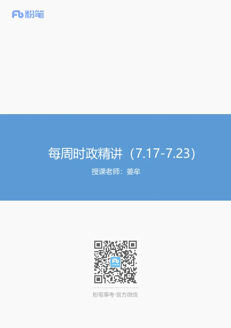 81、2023.7.26-每周时政讲义-姜牟_2026考公资料_（10）粉笔_2025粉笔国考省考980（课＋笔记）_粉笔980（25多省）_1、粉笔时政_1、2024粉笔每周时政精讲（赠送2023年时政）