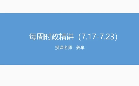 81、2023.7.26-每周时政讲义-姜牟_2026考公资料_（10）粉笔_2025粉笔国考省考980（课＋笔记）_粉笔980（25多省）_1、粉笔时政_1、2024粉笔每周时政精讲（赠送2023年时政）