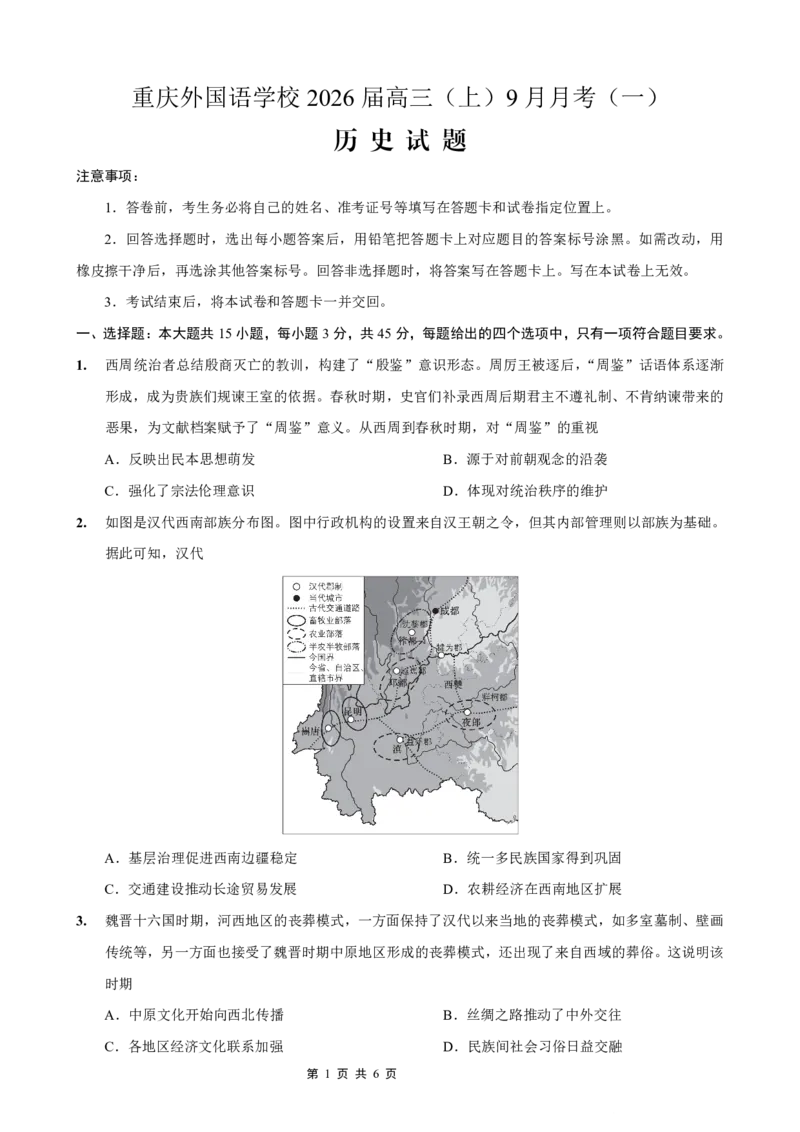 2025-2026学年度（上）高2026届9月月考历史_2025年9月_250920重庆实验外国语学校2025-2026学年度（上）高2026届9月月考（全科）_历史
