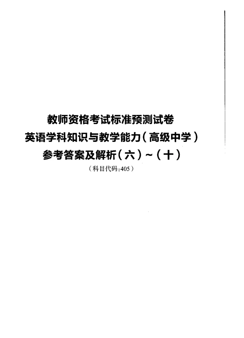 高中英语标准预测试卷答案及解析6-10_4-教培资料-26年最新资料-同步更新_科一科二电子资料合集中小幼（笔记真题知识点汇总等）文件多，按需保存_06ZG合集_高中英语