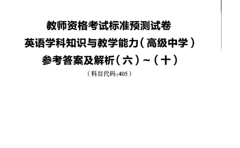 高中英语标准预测试卷答案及解析6-10_4-教培资料-26年最新资料-同步更新_科一科二电子资料合集中小幼（笔记真题知识点汇总等）文件多，按需保存_06ZG合集_高中英语
