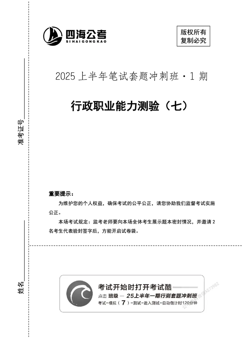 （7）四海25上半年1期套题班《行测》_2026考公资料_花生十三合集_套题班2025花生行测+飞扬申论套题⭐⭐_行测套题2025省考花生十三套题一期_行测题本_版本一