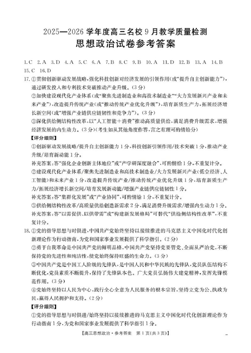 内蒙古2026届高三名校9月教学质量检测试卷（26-32C）政治答案_2025年10月_12026年试卷教辅资源等多个文件_251017金太阳&middot;内蒙古2026届高三名校9月教学质量检测试卷（26-32C）（全科）