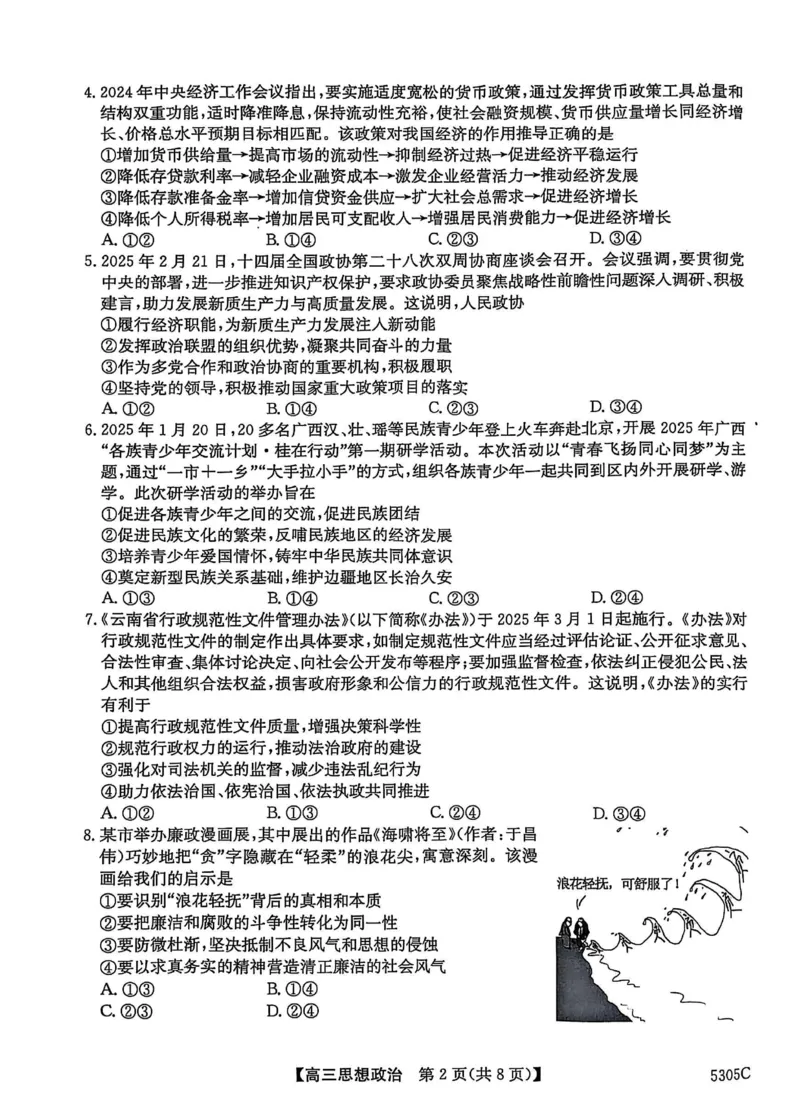 南宁2025年3月高三二模政治试卷_2025年3月_250321广西省南宁市2025届普通高中毕业班第二次适应性测试（全科）_南宁市2025届普通高中毕业班第二次适应性测试政治
