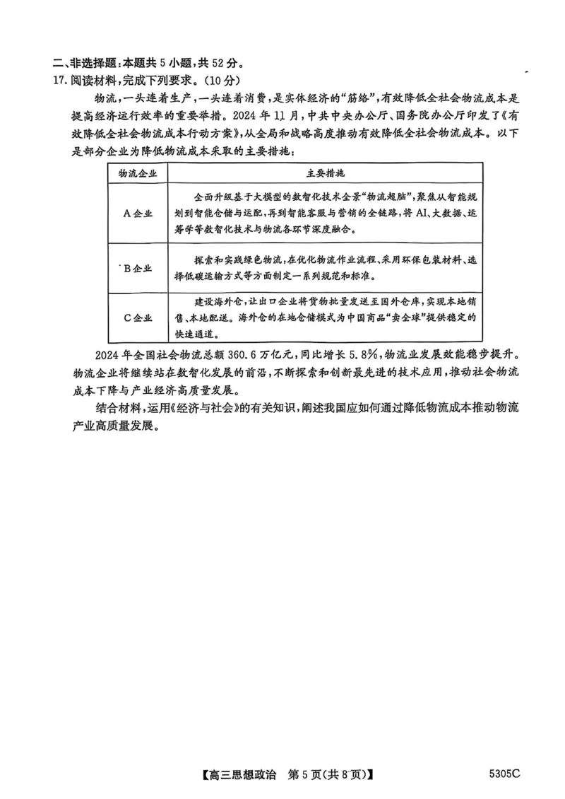 南宁2025年3月高三二模政治试卷_2025年3月_250321广西省南宁市2025届普通高中毕业班第二次适应性测试（全科）_南宁市2025届普通高中毕业班第二次适应性测试政治