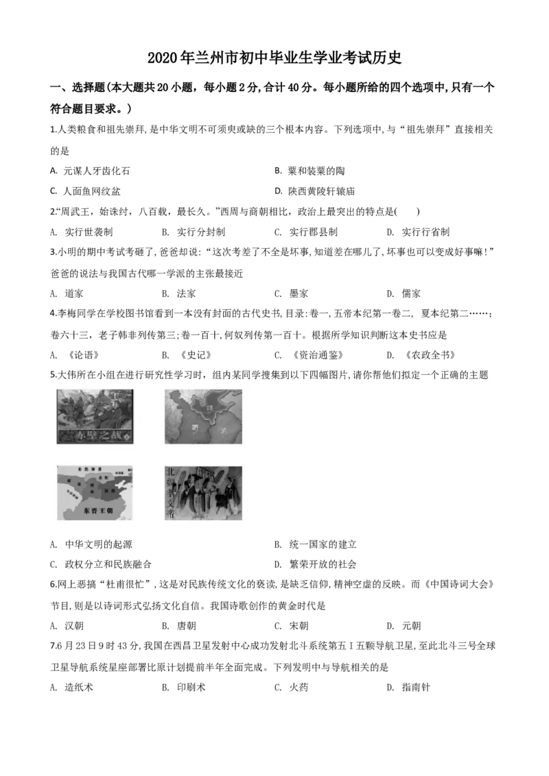 精品解析：甘肃省兰州市2020年中考历史试题（原卷版）_中考真题_6.历史中考真题2015-2024年_2020历史真题79份_2020年中考真题精品解析历史（甘肃兰州卷）精编word版