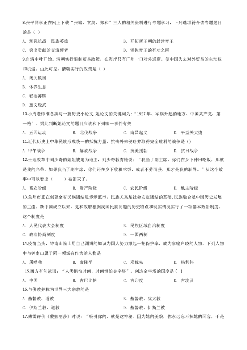 精品解析：甘肃省兰州市2020年中考历史试题（原卷版）_中考真题_6.历史中考真题2015-2024年_2020历史真题79份_2020年中考真题精品解析历史（甘肃兰州卷）精编word版