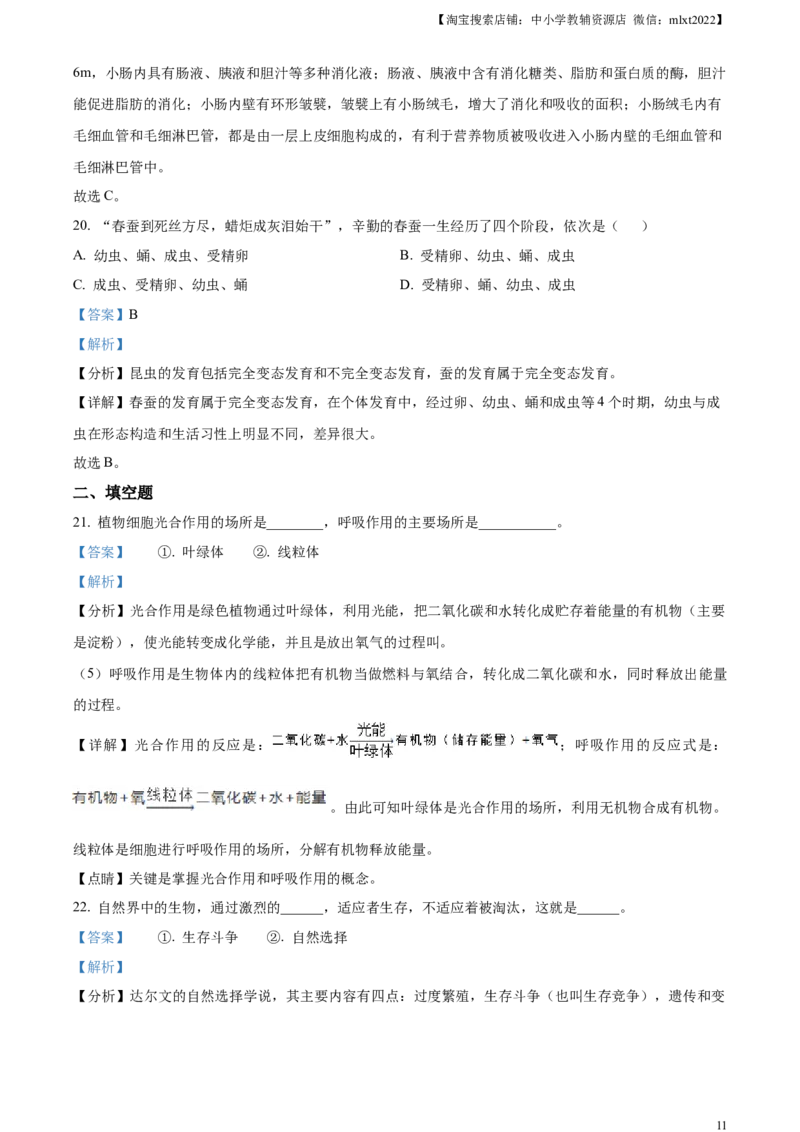 精品解析：四川省巴中市2022-2023学年八年级下学期（结业考试）生物试题（解析版）_中考真题_8.生物中考真题2015-2024年_2023年全国中考生物7.20