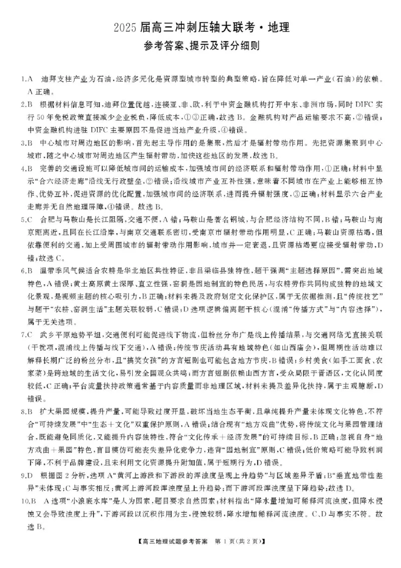 2025届湖南高三天壹冲刺压轴大联考地理试题_2025年5月_2505282025届湖南高三天壹冲刺压轴大联考（全科）