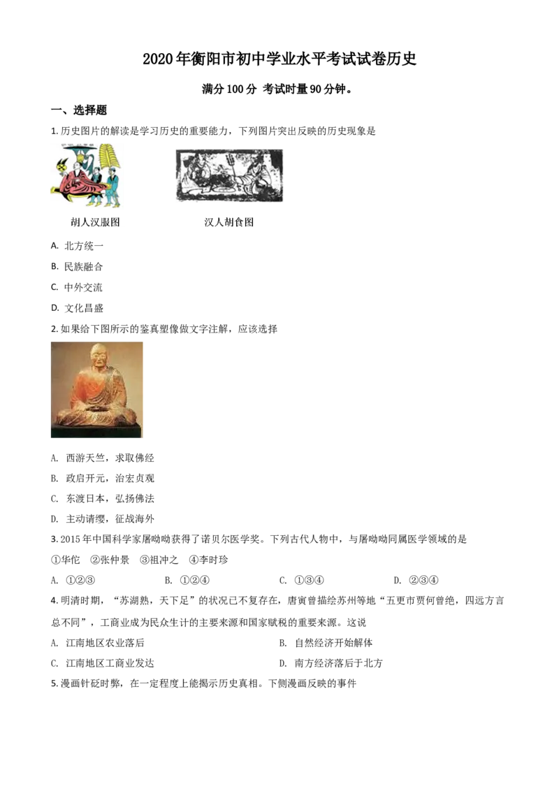 精品解析：湖南省衡阳市2020年中考历史试题（原卷版）_中考真题_6.历史中考真题2015-2024年_2020历史真题79份_2020年中考真题精品解析历史（湖南衡阳卷）精编word版