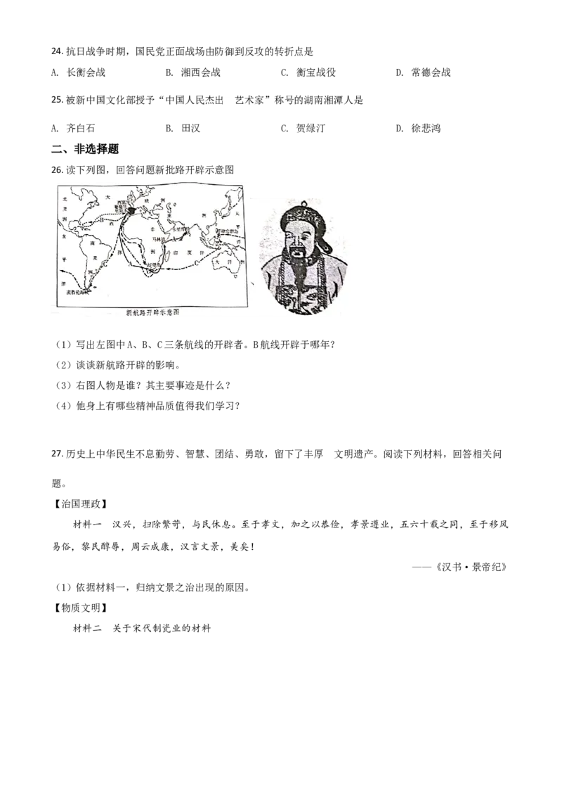 精品解析：湖南省衡阳市2020年中考历史试题（原卷版）_中考真题_6.历史中考真题2015-2024年_2020历史真题79份_2020年中考真题精品解析历史（湖南衡阳卷）精编word版