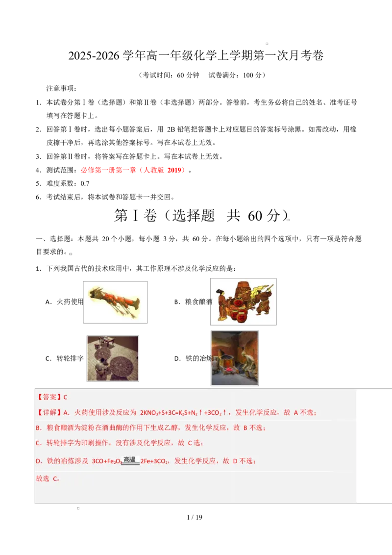 高一年级化学上学期第一次月考（北京专用，人教版2019）（全解全析）_1多考区联考试卷_2510092025-2026学年高一化学上学期第一次月考