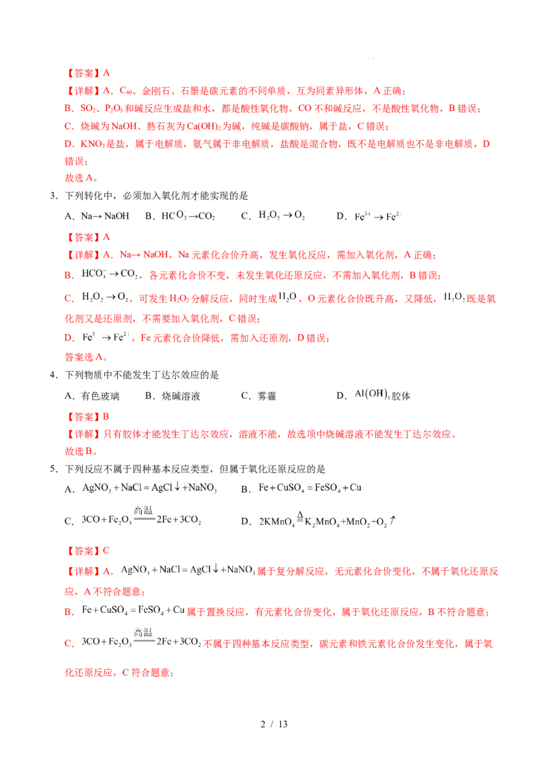 高一化学第一次月考卷（全解全析）_1多考区联考试卷_2510092025-2026学年高一化学上学期第一次月考_2025-2026学年高一化学上学期第一次月考01（人教版2019必修第一册）Word版含解析