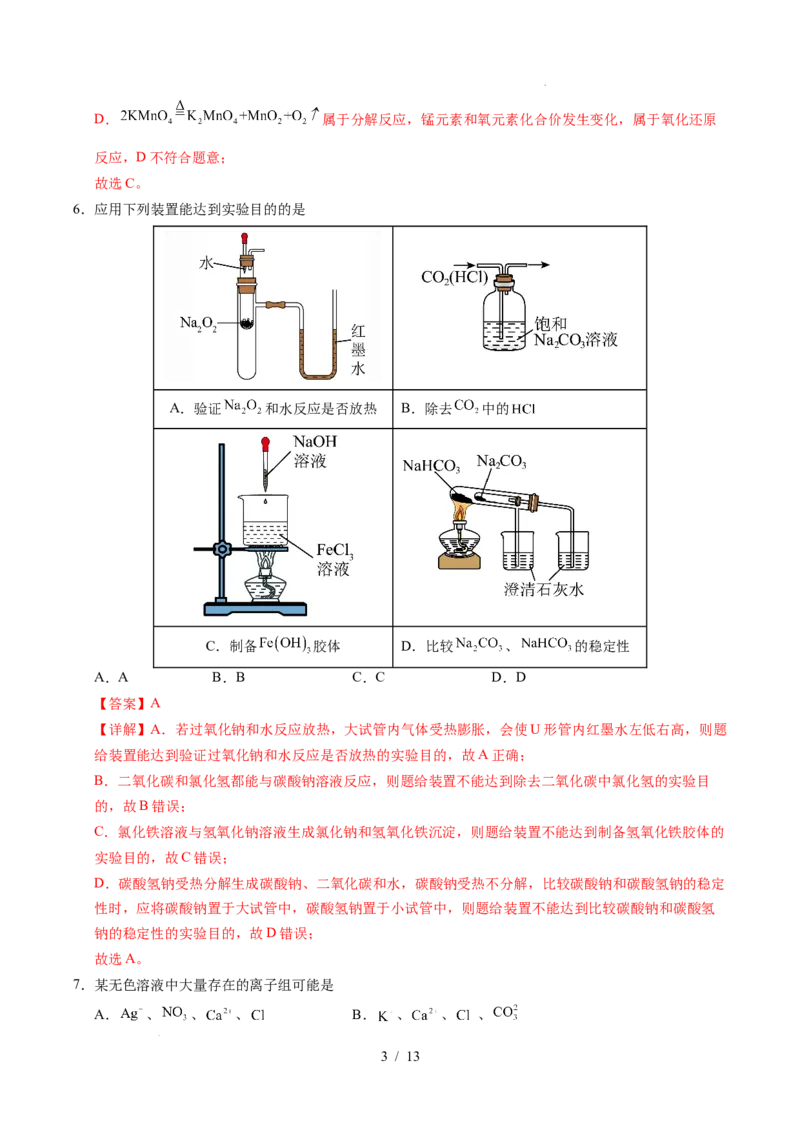 高一化学第一次月考卷（全解全析）_1多考区联考试卷_2510092025-2026学年高一化学上学期第一次月考_2025-2026学年高一化学上学期第一次月考01（人教版2019必修第一册）Word版含解析
