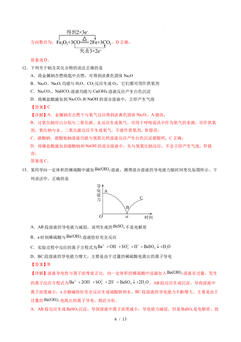 高一化学第一次月考卷（全解全析）_1多考区联考试卷_2510092025-2026学年高一化学上学期第一次月考_2025-2026学年高一化学上学期第一次月考01（人教版2019必修第一册）Word版含解析