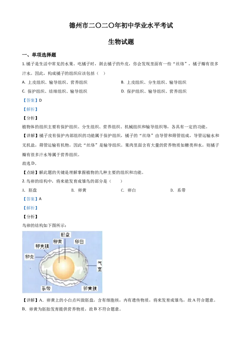 精品解析：山东省德州市2020中考生物试题（解析版）_中考真题_8.生物中考真题2015-2024年_2020生物真题74份_2020年中考真题精品解析生物（山东德州卷）精编word版