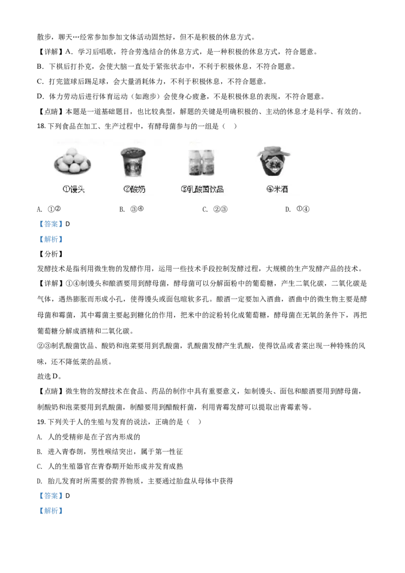 精品解析：山东省德州市2020中考生物试题（解析版）_中考真题_8.生物中考真题2015-2024年_2020生物真题74份_2020年中考真题精品解析生物（山东德州卷）精编word版