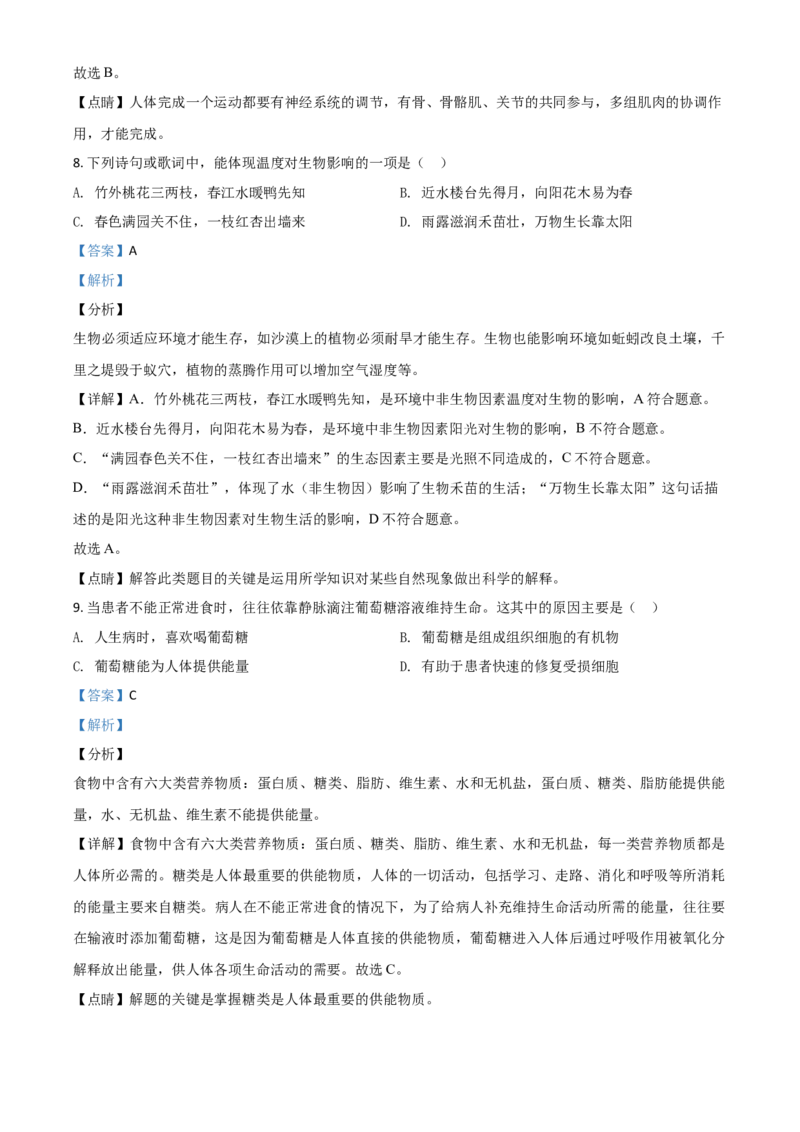 精品解析：山东省德州市2020中考生物试题（解析版）_中考真题_8.生物中考真题2015-2024年_2020生物真题74份_2020年中考真题精品解析生物（山东德州卷）精编word版