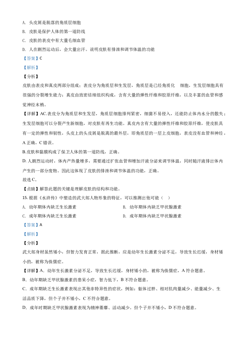 精品解析：山东省德州市2020中考生物试题（解析版）_中考真题_8.生物中考真题2015-2024年_2020生物真题74份_2020年中考真题精品解析生物（山东德州卷）精编word版