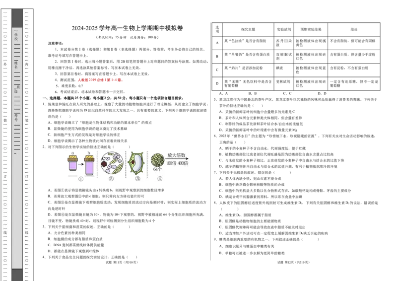 高一生物期中模拟卷测试范围：第1~4章（考试版A3）（新八省通用）_1多考区联考试卷_1014高一期中模拟卷（新八省专用）黄金卷：2024-2025学年高一上学期期中模拟考试
