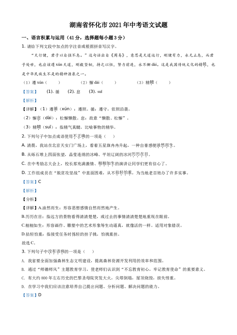 精品解析：湖南省怀化市2021年中考语文试题（解析版）_中考真题_1.语文中考真题2015-2024年_地区卷_湖南省_怀化市中考语文12-22