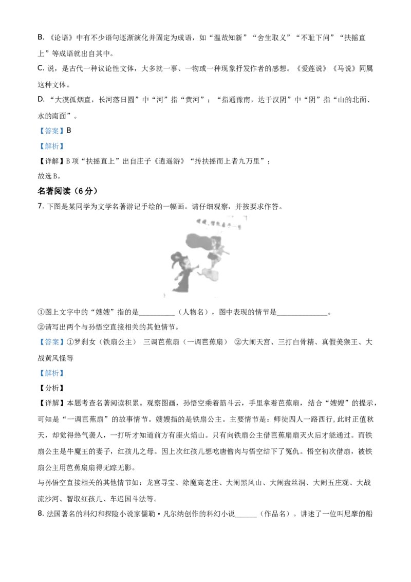 精品解析：湖南省怀化市2021年中考语文试题（解析版）_中考真题_1.语文中考真题2015-2024年_地区卷_湖南省_怀化市中考语文12-22