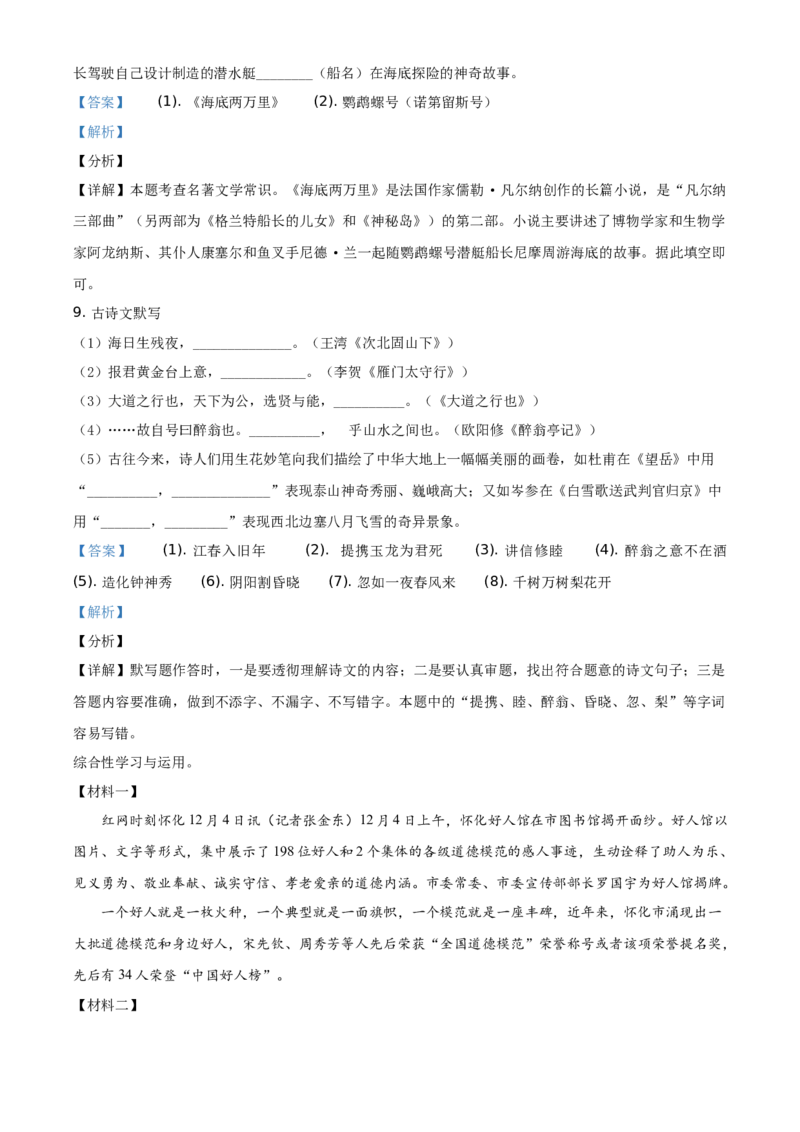 精品解析：湖南省怀化市2021年中考语文试题（解析版）_中考真题_1.语文中考真题2015-2024年_地区卷_湖南省_怀化市中考语文12-22