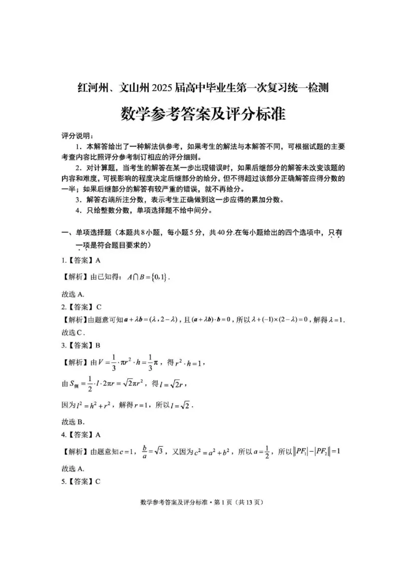 云南省红河州、文山州2025届高中毕业生第一次复习统一检测数学答案_2025年1月_250102云南省红河州、文山州2025届高中毕业生第一次复习统一检测