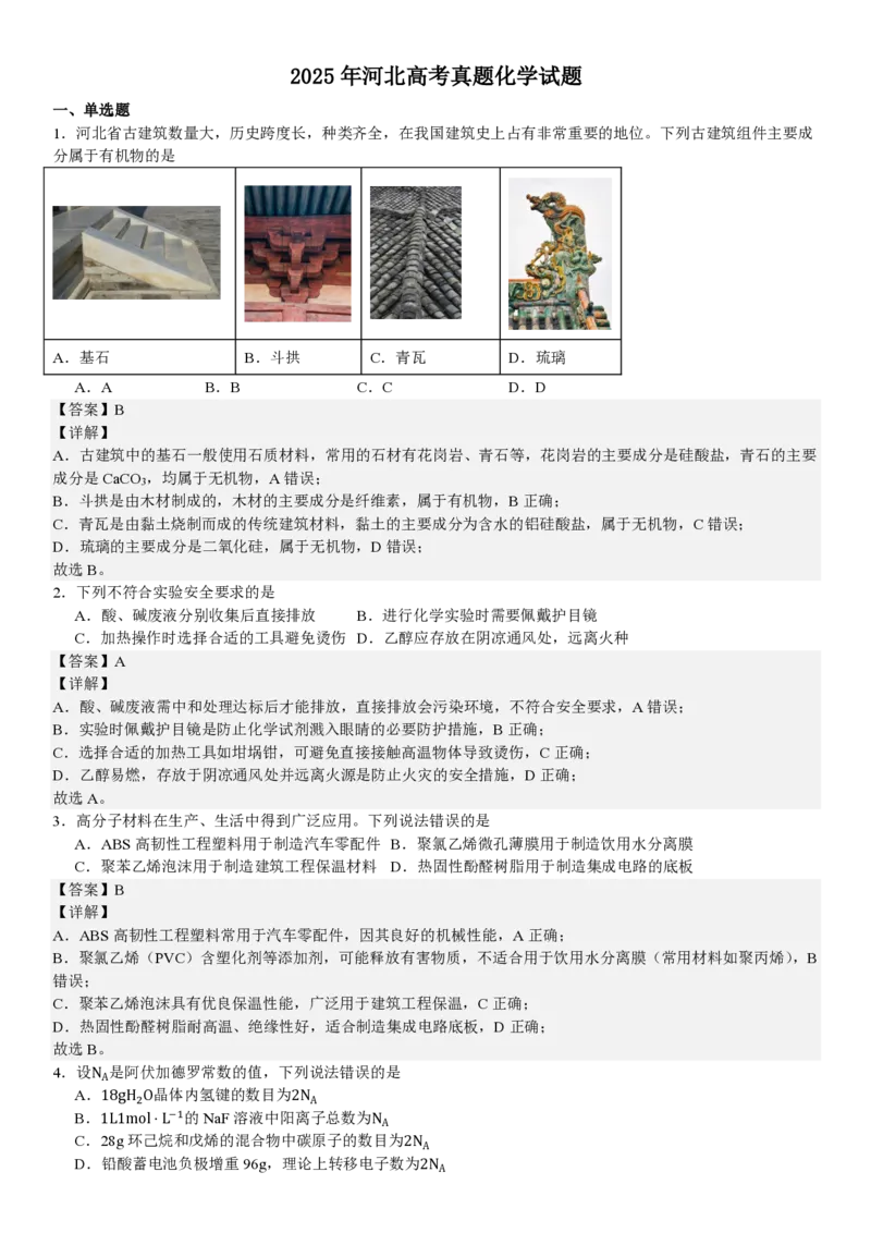 河北化学-答案_1.高考2025全国各省真题+答案_00.2025各省市高考真题及答案（按省份分类）_9、河北卷（全科，持续更新）_5.化学