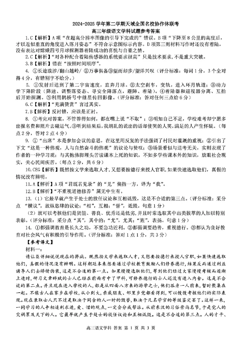 2025届浙江省天域名校协作体高三下学期一模考试语文答案_2025年3月_250305浙江省天域全国名校协作体2024-2025学年高三下学期3月月考