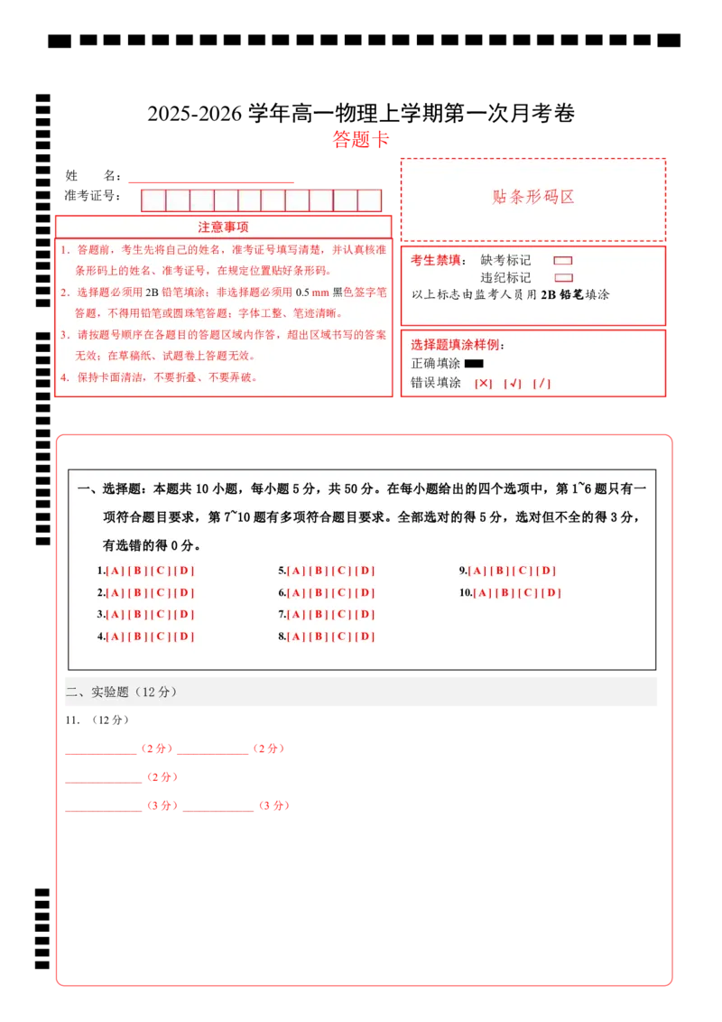 高一物理第一次月考卷（答题卡）（天津专用）_1多考区联考试卷_2510092025-2026学年高一物理上学期第一次月考
