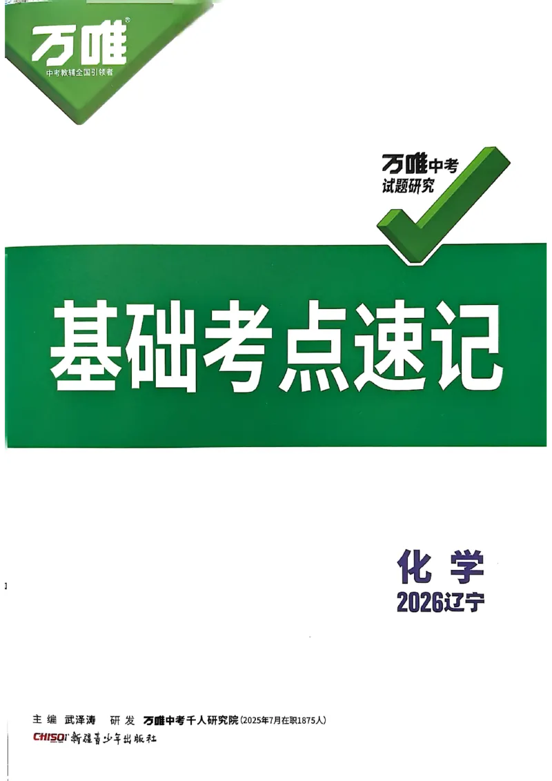 2026辽宁万唯试题研究（化学-基础考点速记）_26《万唯中考试题研究》辽宁_2026《辽宁万唯试题研究》化学