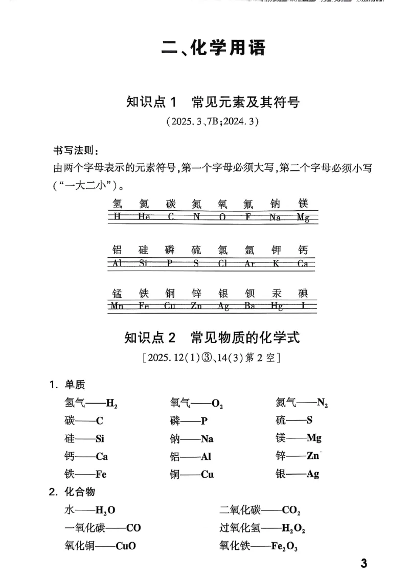 2026辽宁万唯试题研究（化学-基础考点速记）_26《万唯中考试题研究》辽宁_2026《辽宁万唯试题研究》化学