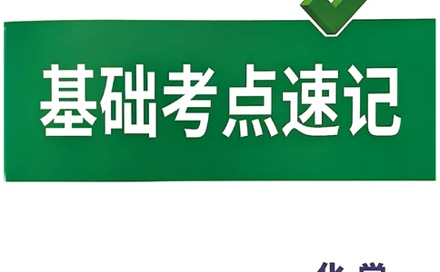 2026辽宁万唯试题研究（化学-基础考点速记）_26《万唯中考试题研究》辽宁_2026《辽宁万唯试题研究》化学